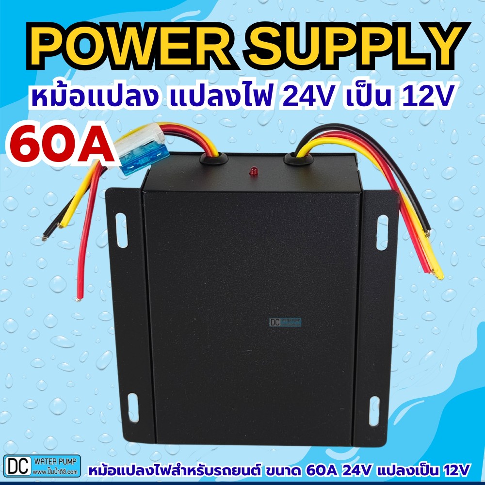 หม้อแปลงแปลงไฟ 24V เป็น 12V ขนาด 60A